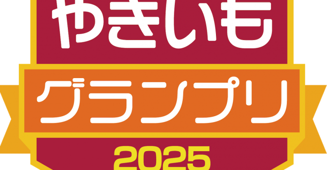 【全国やきいもグランプリ2025】チャンピオンの品種は？　茨城県「紅優甘（べにゆうか）」に決定
